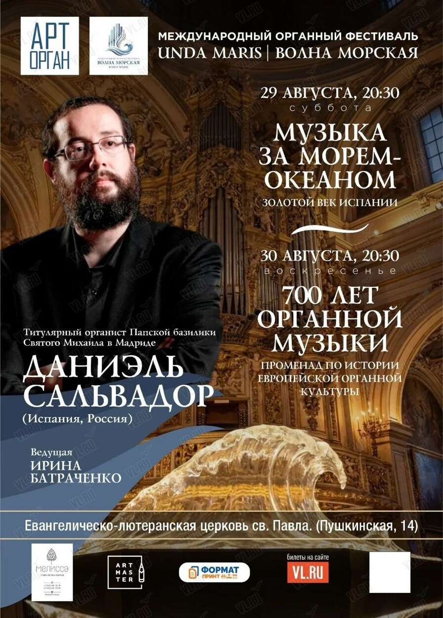 Международный органный фестиваль «Unda Maris – Волна морская». Концертная программа «Музыка за морем-океаном. Золотой век Испании» (Церковь Святого Павла)