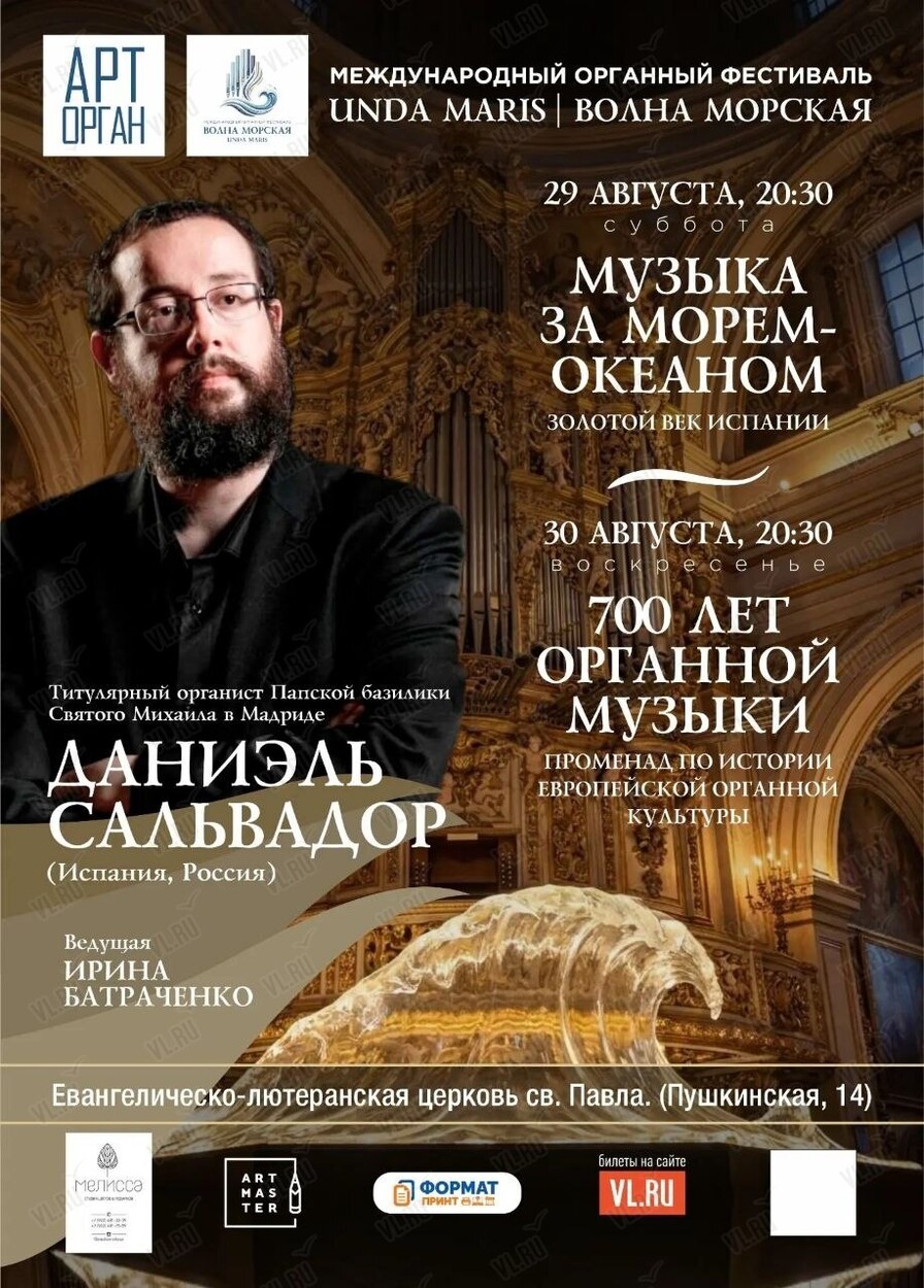 Международный органный фестиваль «Unda Maris – Волна морская». Концертная программа «700 лет органной музыки» (Церковь Святого Павла)