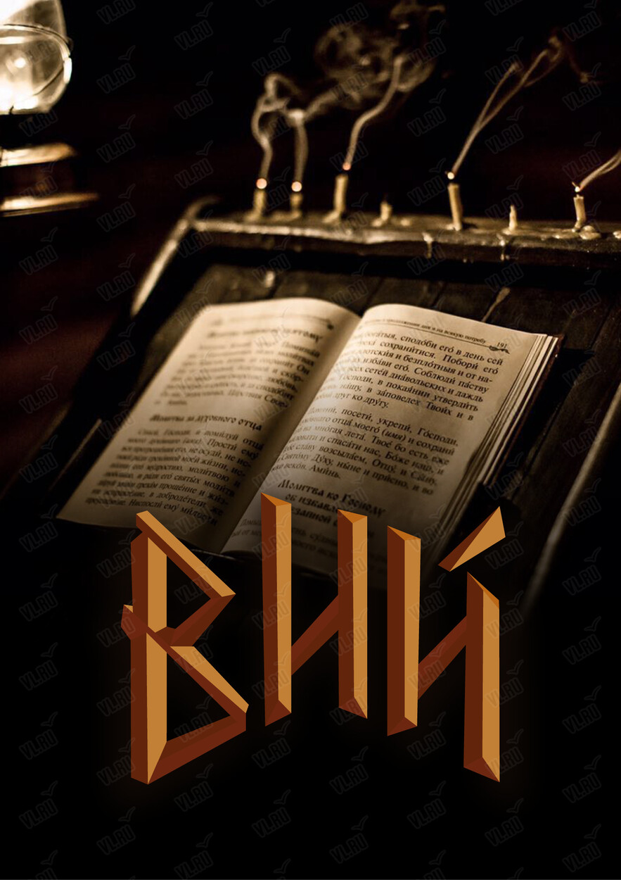 Квест «Вий» (Pandoroom)
