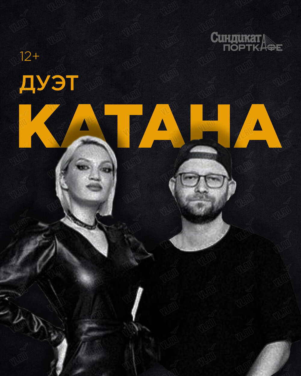Дуэт «Катана» (Синдикат-Порткафе)