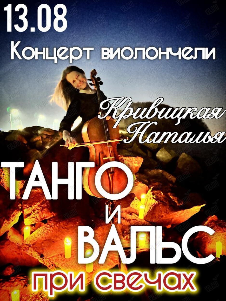 Наталья Кривицкая – сольный концерт. Виолончель при свечах «Танго и вальс» (Студия В Ретро)