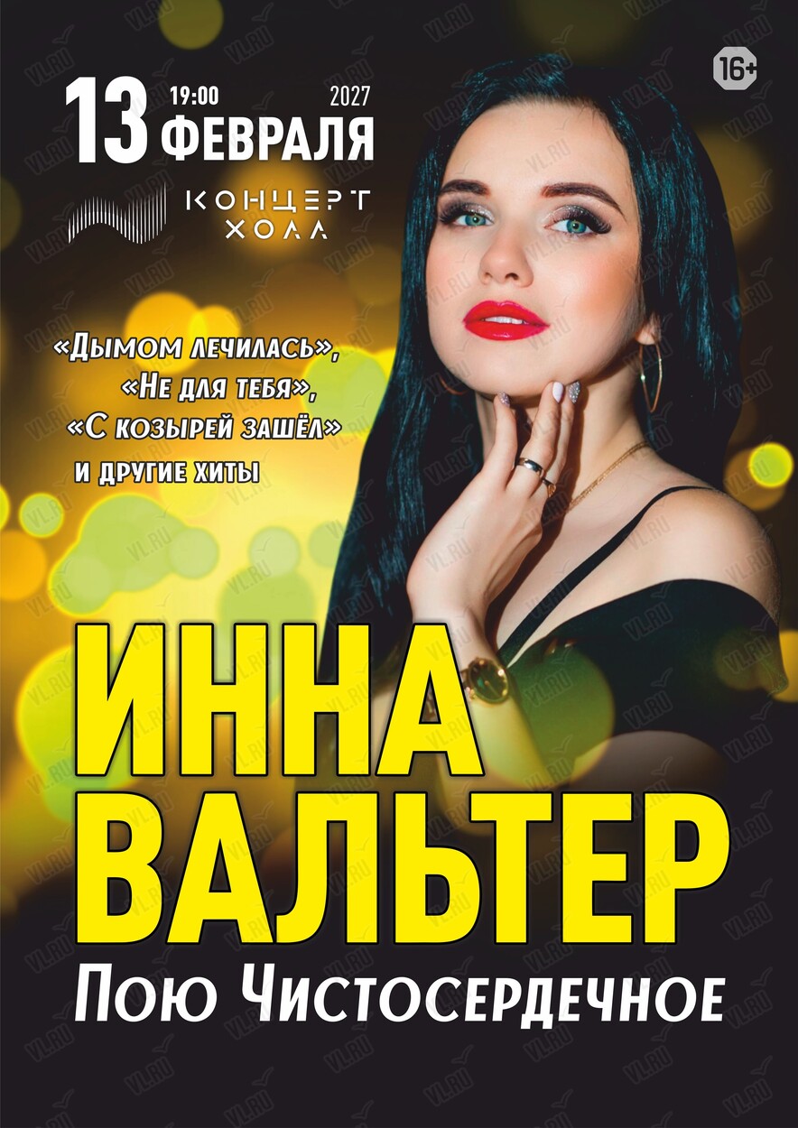 Инна Вальтер с программой «Пою Чистосердечное» (Концерт Холл)