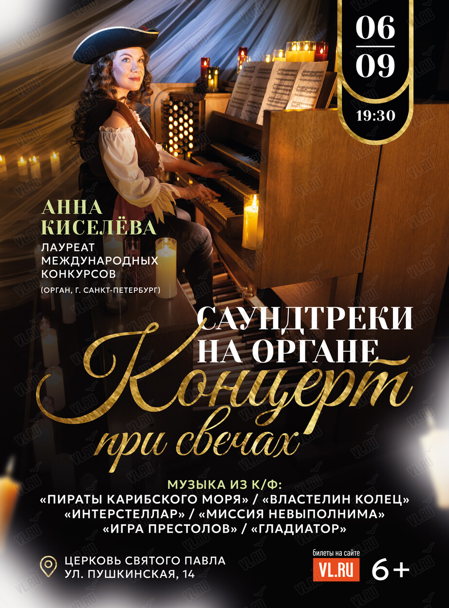 Концерт при свечах «Саундтреки на органе» (Церковь Святого Павла)