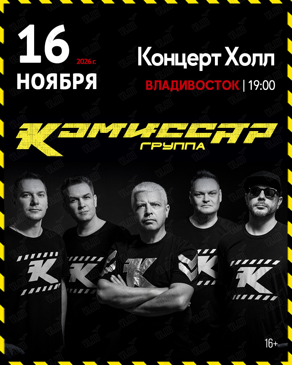 Группа «Комиссар» (Концерт Холл)
