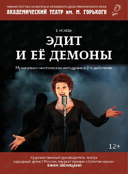 Спектакль «Эдит и её демоны» (Приморский академический краевой драматический театр имени М. Горького)