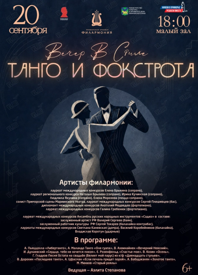 Концертная программа «Вечер в стиле Танго и Фокстрота» (Приморская краевая филармония)
