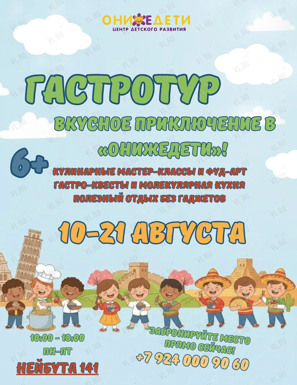 Летние каникулы «Гастротур: вкусное приключение» (Онижедети)