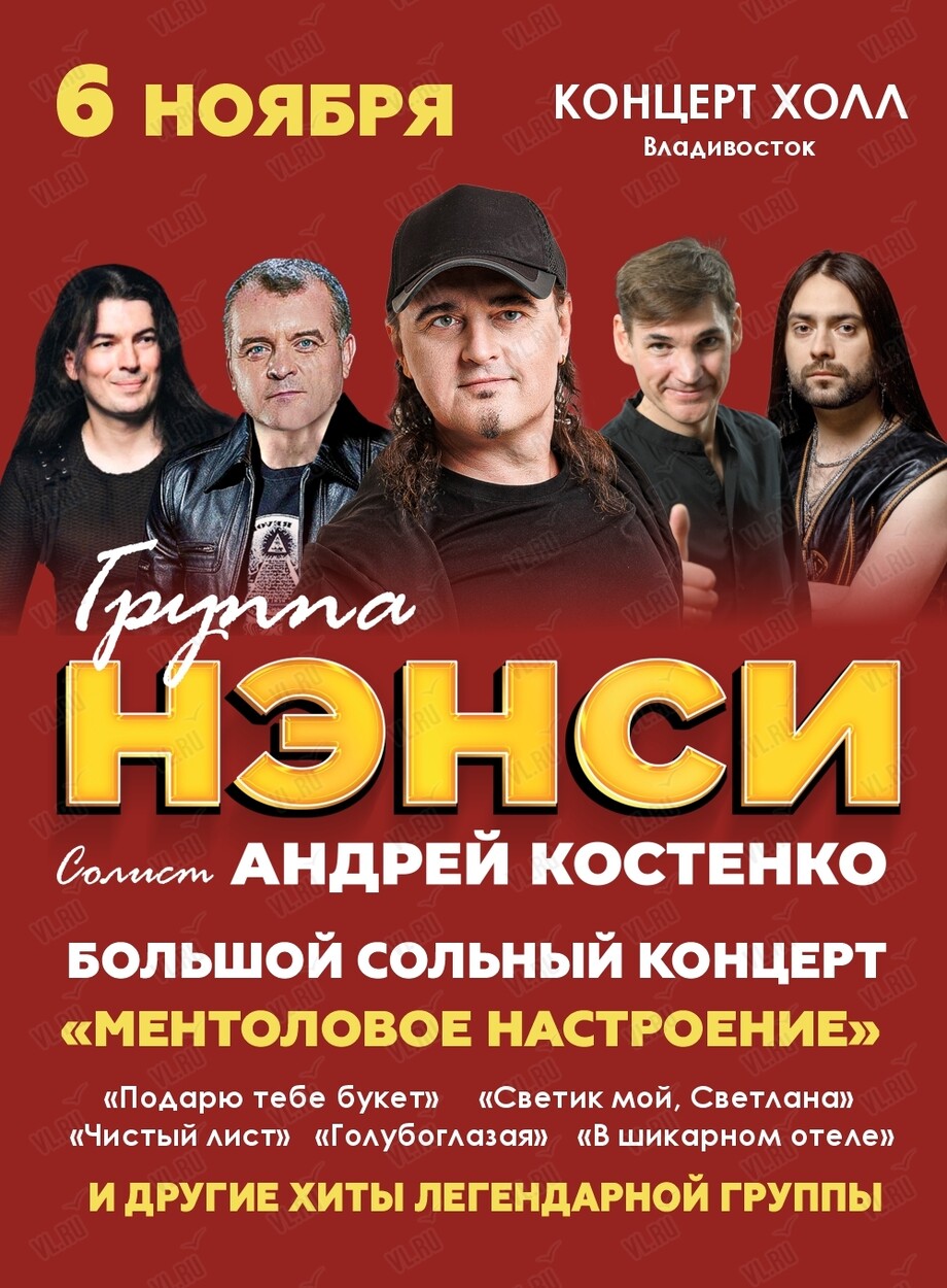 Группа «Нэнси» (Концерт Холл)
