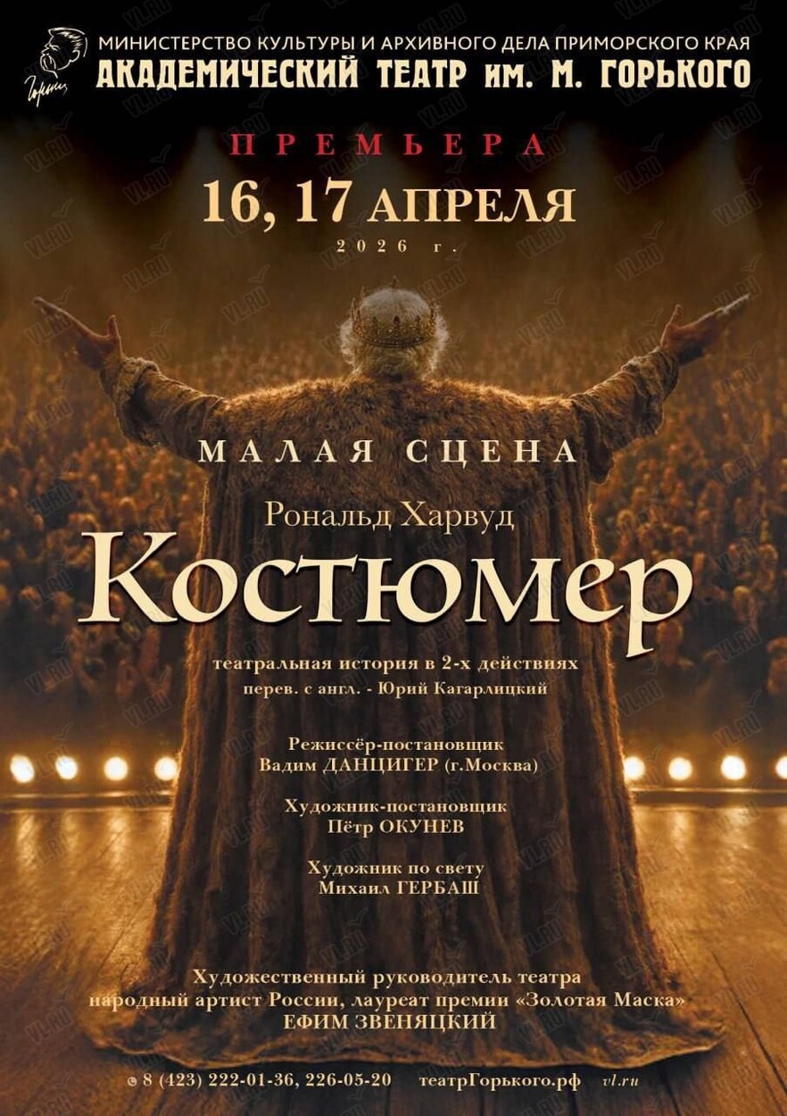 Спектакль «Костюмер» (Приморский академический краевой драматический театр имени М. Горького)