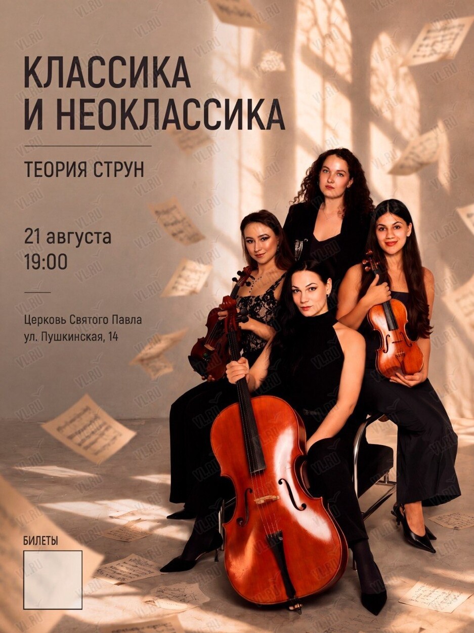 Струнный квартет «Теория Струн». Концертная программа «Классика и неоклассика» (Церковь Святого Павла)