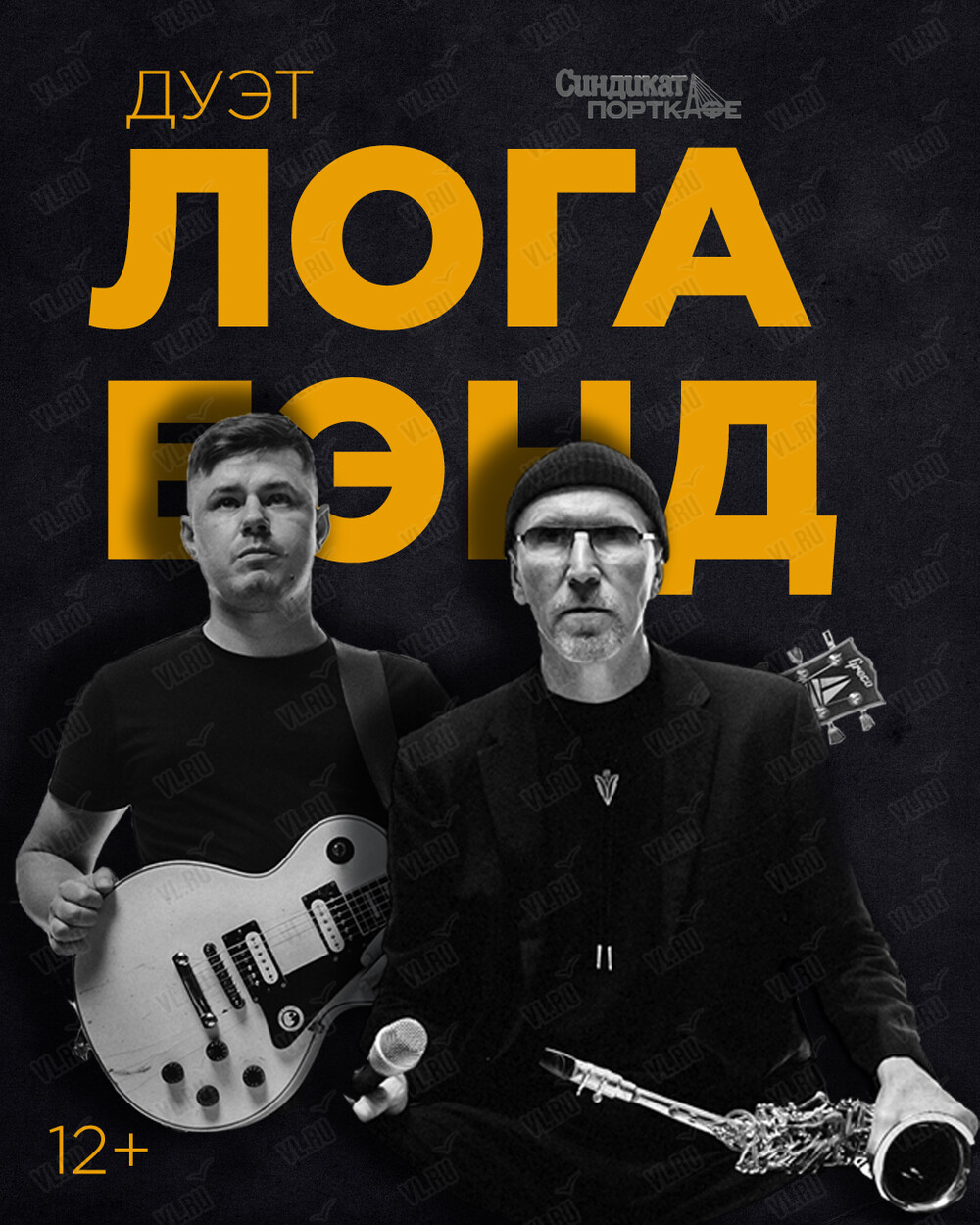 Дуэт «ЛогаБэнд» (Синдикат-Порткафе)