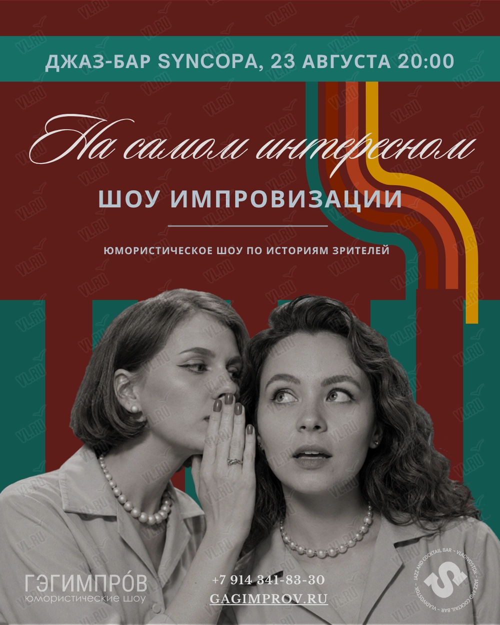 Шоу импровизации «На самом интересном» (Syncopa)