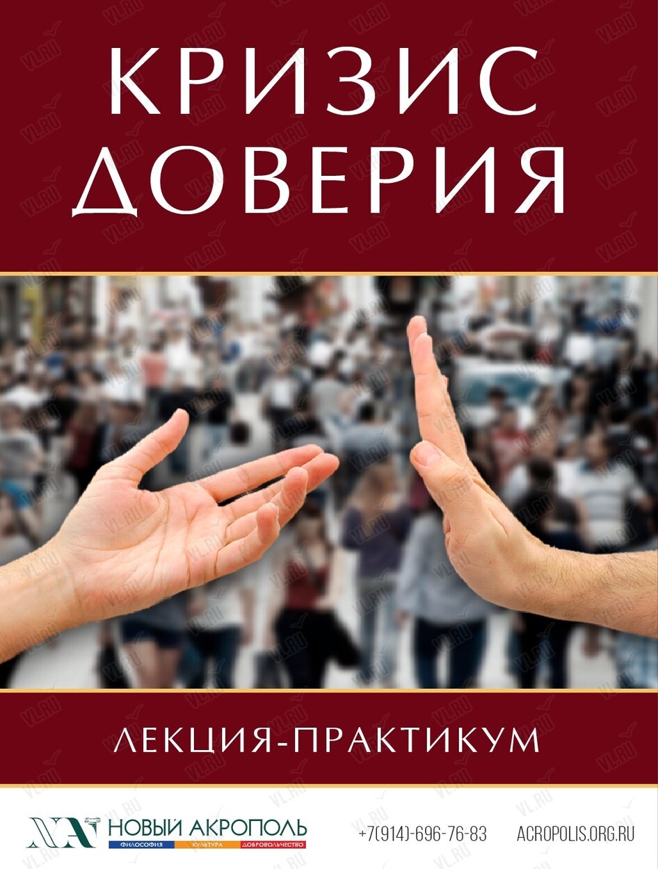 Лекция-практикум «Кризис доверия» (Новый Акрополь)