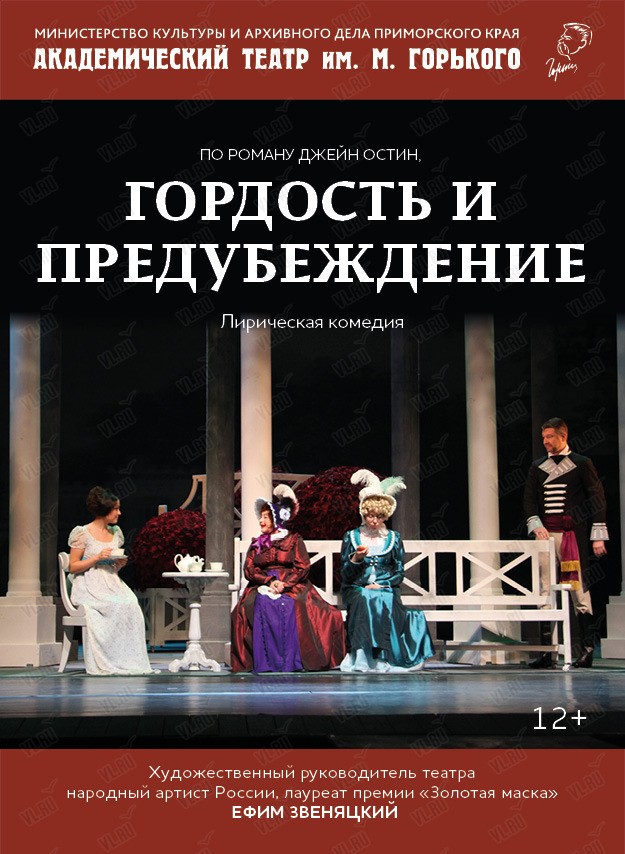 Спектакль «Гордость и предубеждение» (Приморский академический краевой драматический театр имени М. Горького)