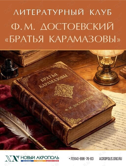 Встреча литературного клуба. Ф. М. достоевский «Братья Карамазовы» (Новый Акрополь)