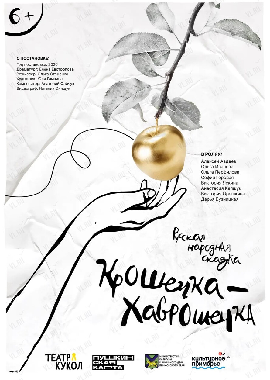 Спектакль «Крошечка-Хаврошечка» (Приморский краевой театр кукол)