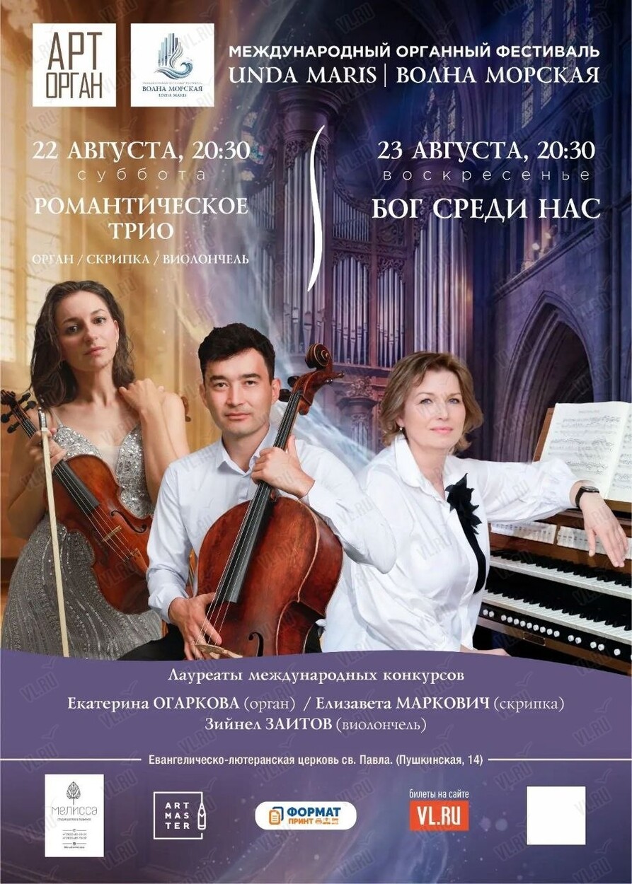 Международный органный фестиваль «Unda Maris – Волна морская». Концертная программа «Романтическое трио» (орган - скрипка - виолончель) (Церковь Святого Павла)