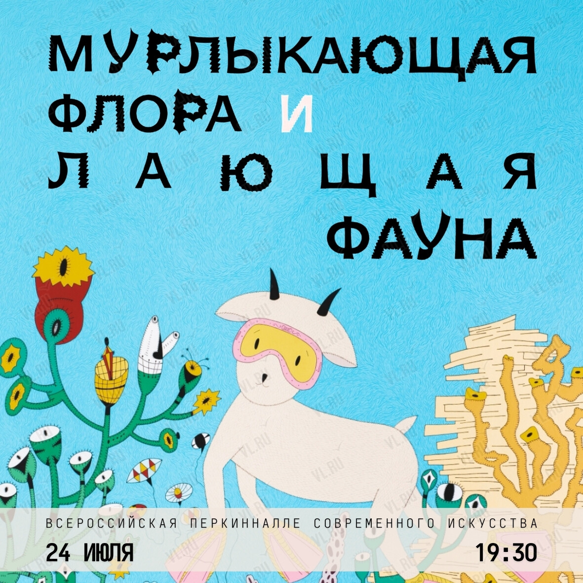 «Всероссийская Перкиннале современного искусства» с экспозицией «Мурлыкающая флора и лающая фауна» (Art Object)