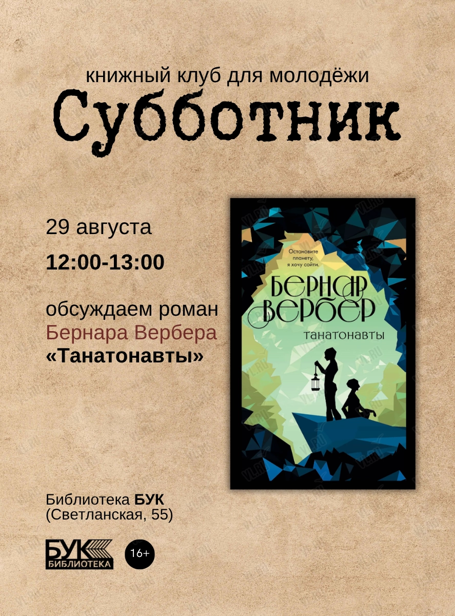 Встреча книжного клуба «Субботник»: обсуждаем роман «Танатонавты» (Бук)