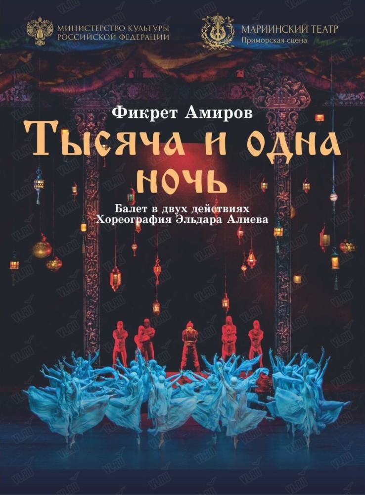 Балет «Тысяча и одна ночь» (Приморская сцена Мариинского театра)