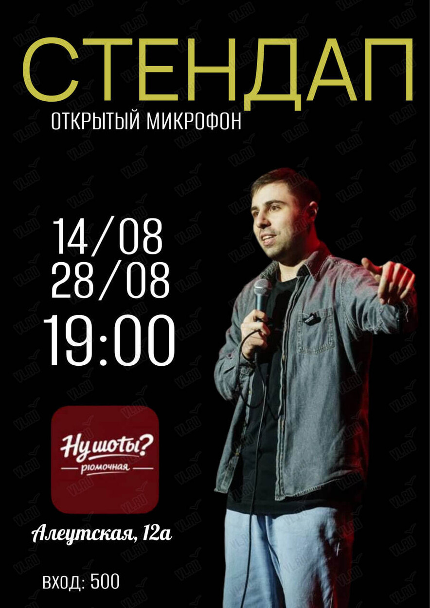 Стендап «‎Открытый микрофон» (Нушоты)