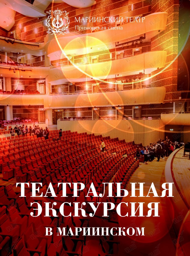 Экскурсия в Мариинский театр (Приморская сцена Мариинского театра)