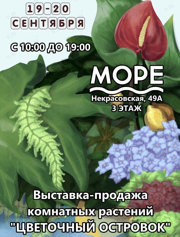 Выставка-продажа комнатных растений (Море)