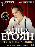 Анна Егоян. Поэтический вечер «‎Ставка на любовь» (Приморская краевая филармония)