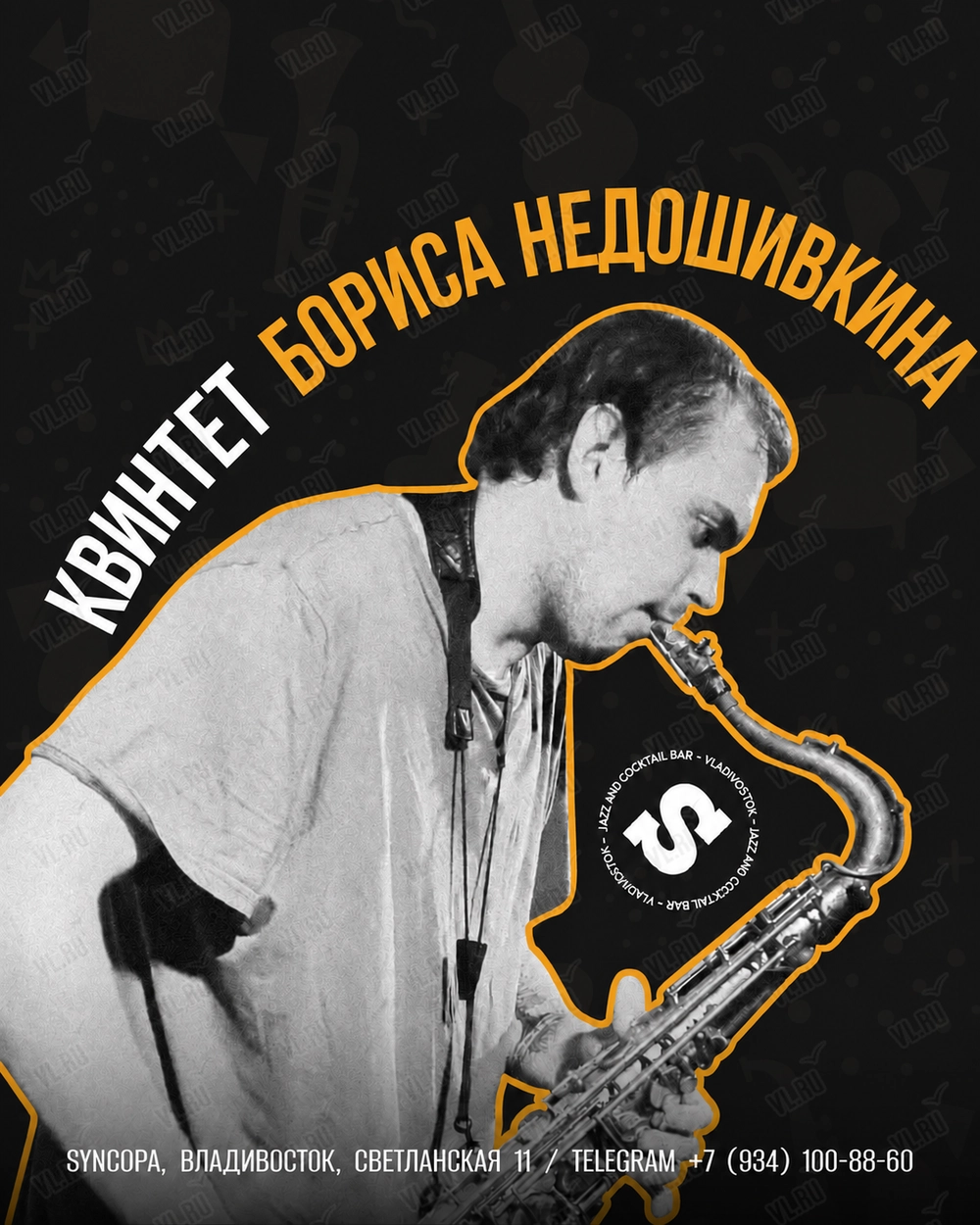 Квинтет Бориса Недошивкина (Синкопа)