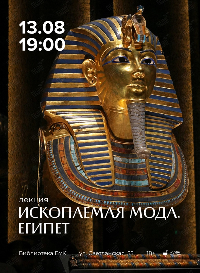 Лекция «Ископаемая мода. Египет» (Бук)