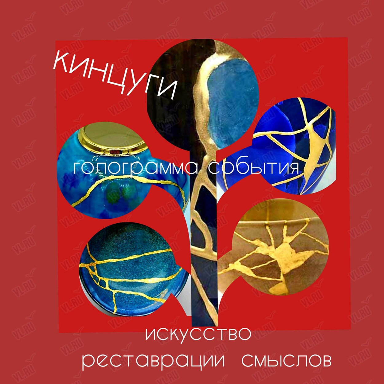 Воркшоп-развлечение «Искусство реставрации смыслов. Кинцуги/золотая нить» (Центр арт-терапии и цветотерапии)