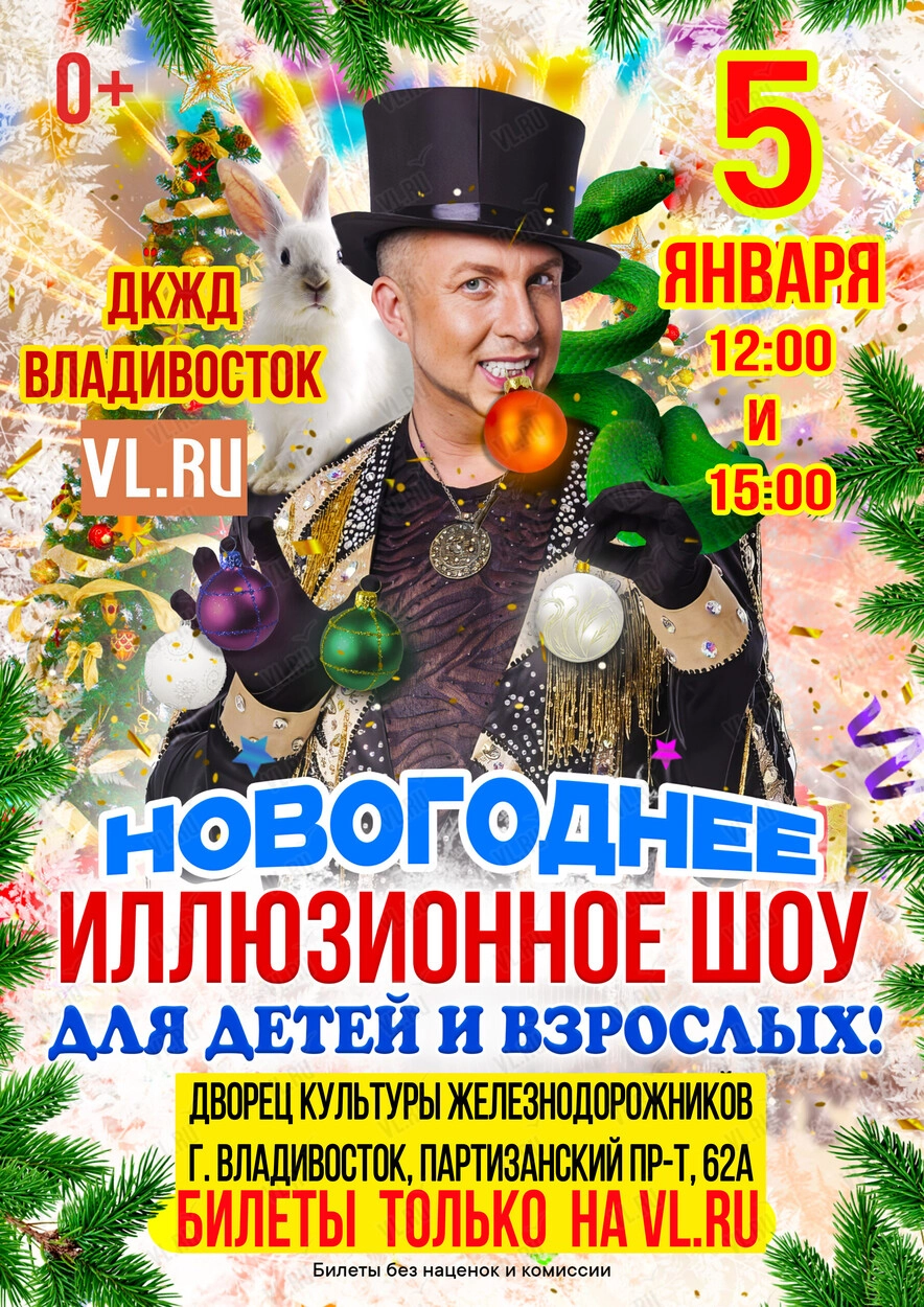 Иллюзионное шоу Станислава Высотного (ЛОВИКУПОН) (Дворец культуры железнодорожников)