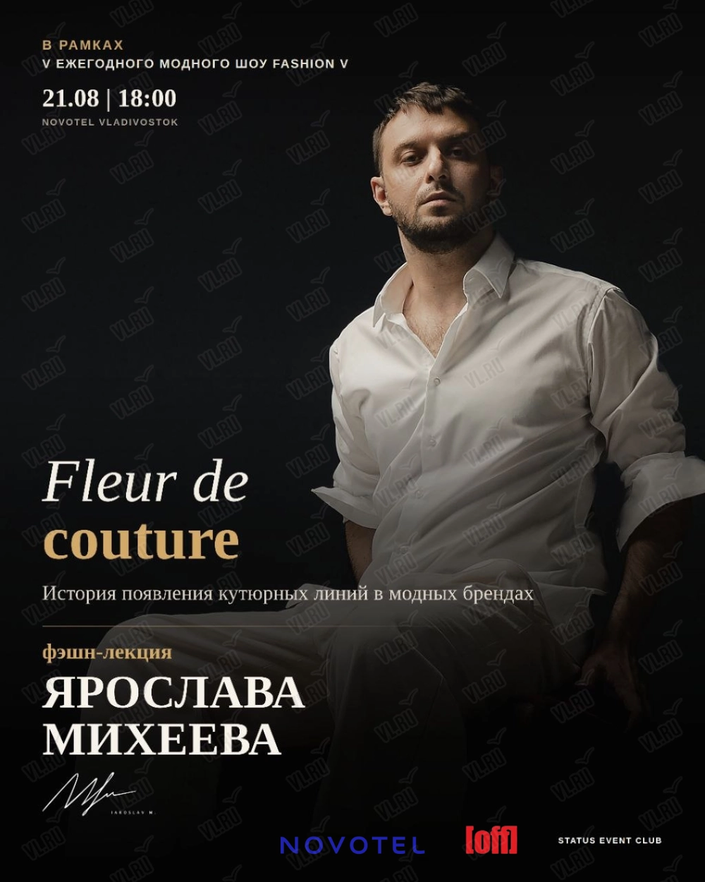 Модное шоу «Фэшн В» (Novotel)