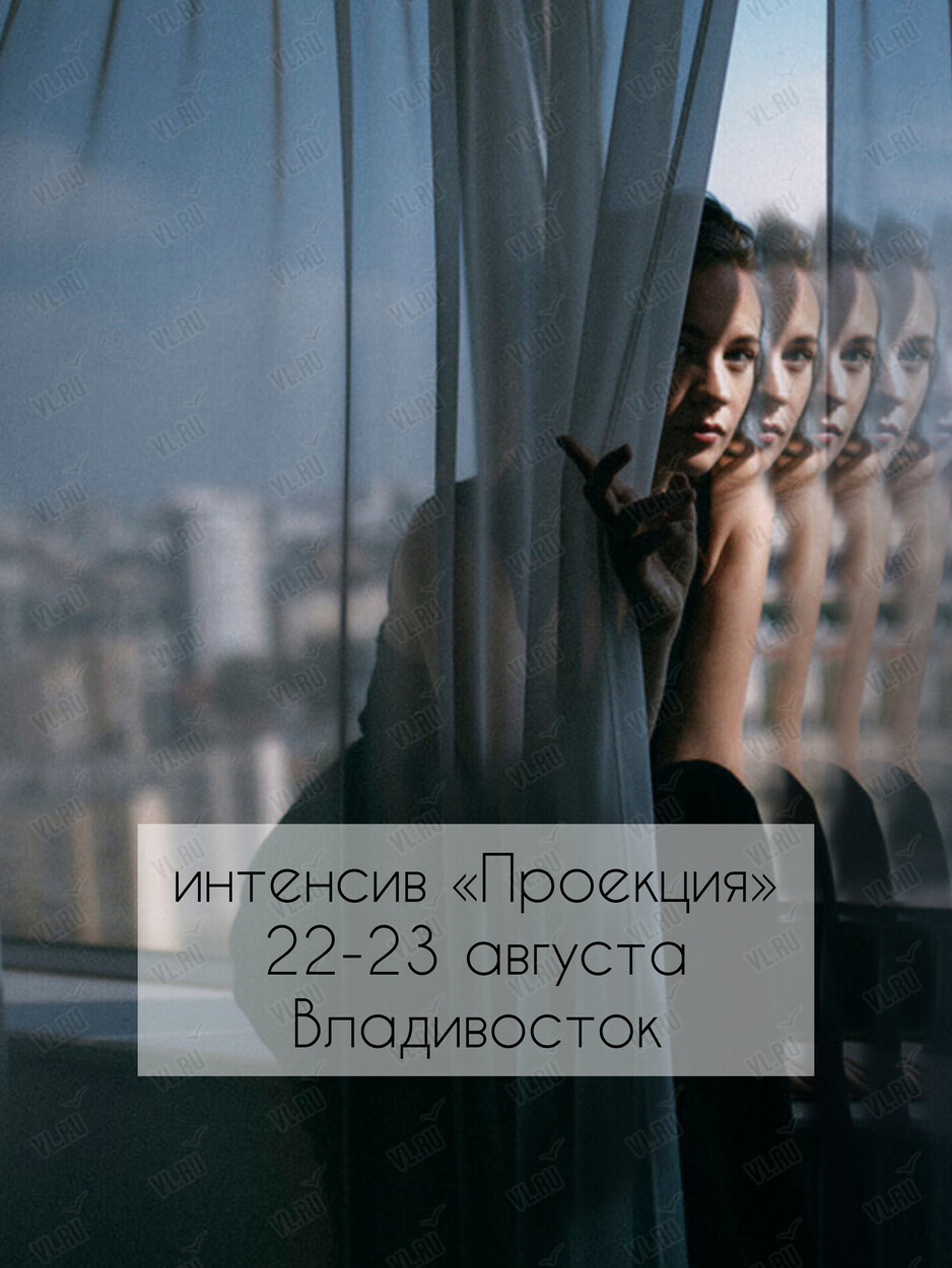Интенсив «Проекция»