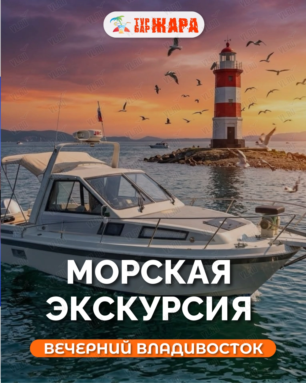 Морской экскурсионный тур: 2 моста - 3 маяка Владивостока (Тур Бар Жара)