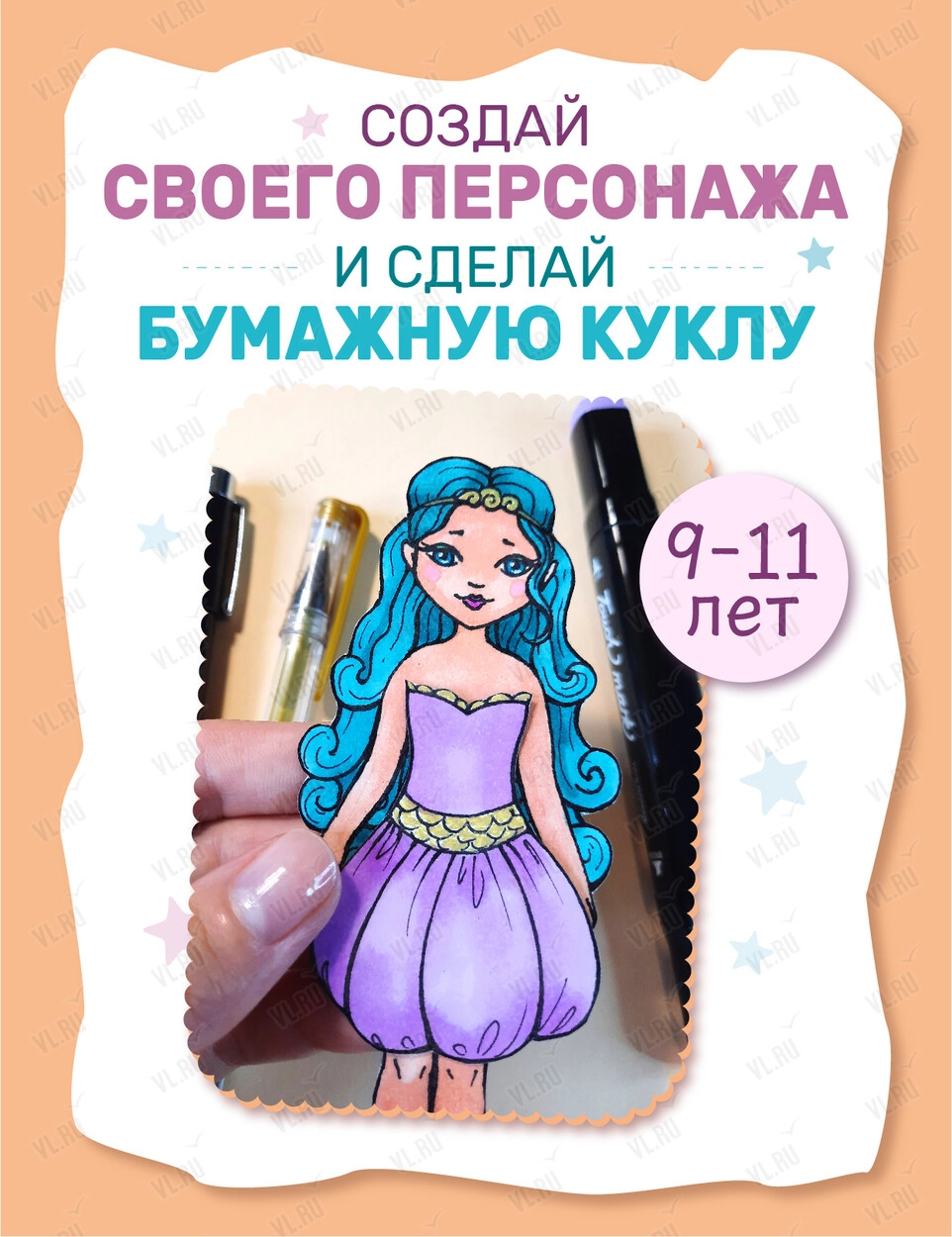 Мастер-класс для детей 9–11 лет: рисуем своего персонажа и создаем бумажную куклу (Дом радио)