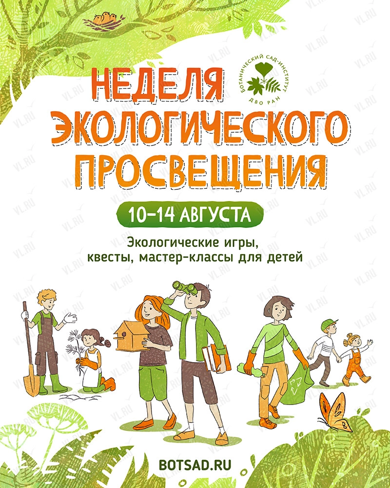 Неделя экологического просвещения (Ботанический сад ДВО РАН)