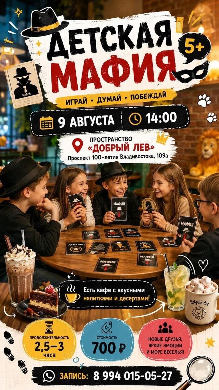 Детская мафия (5+) (Добрый Лев)