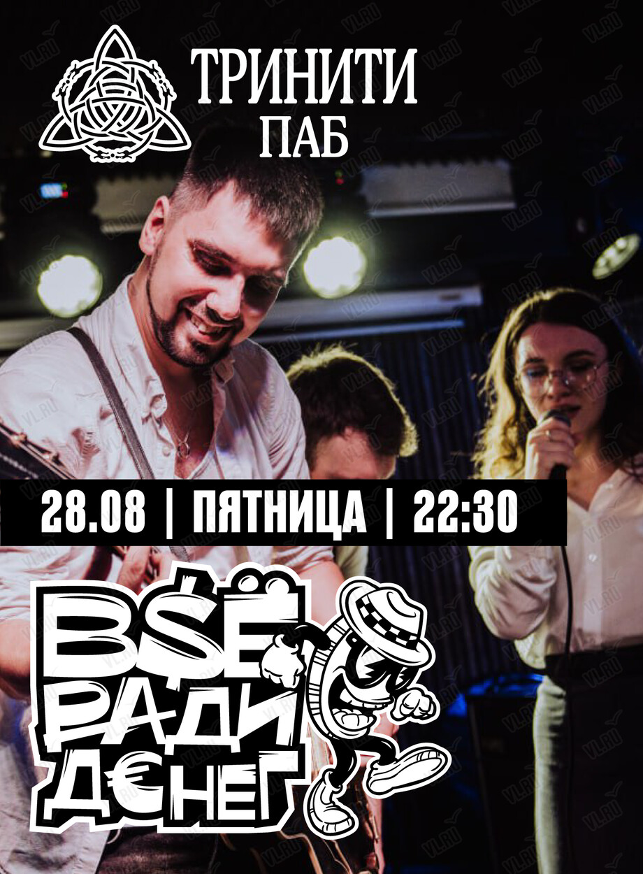 Группа «‎Всё ради денег» (Тринити)