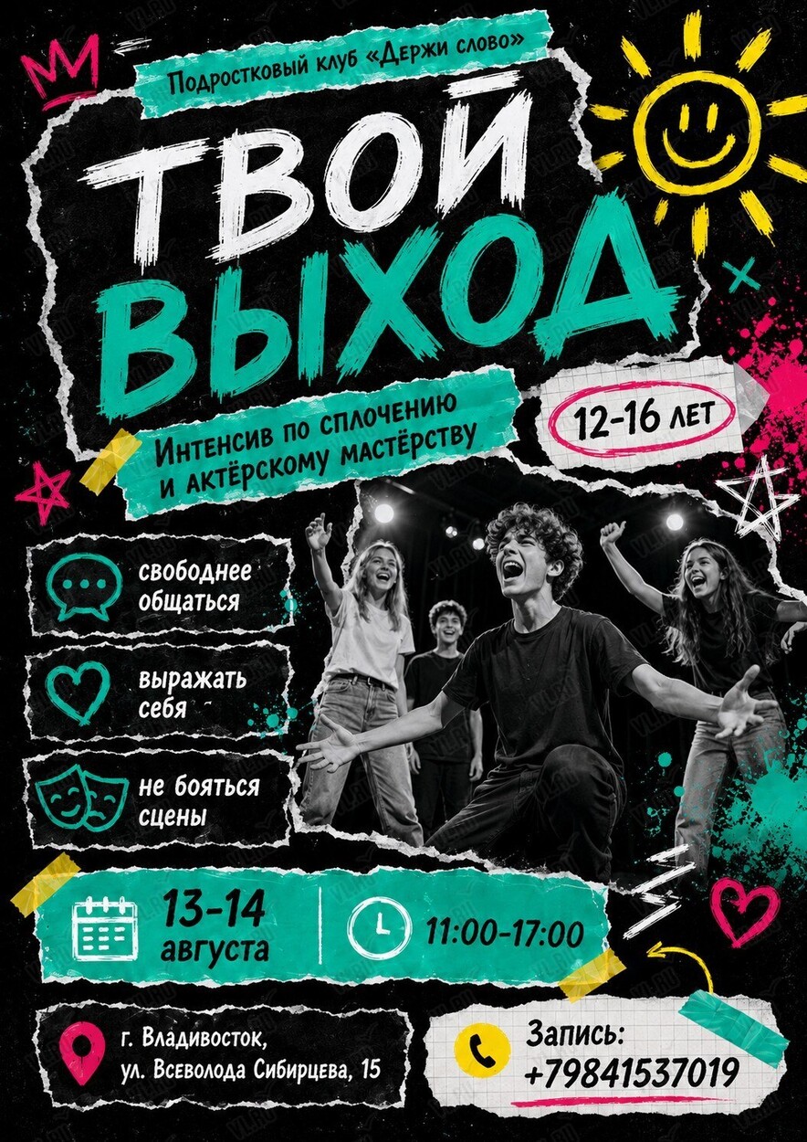 Интенсив для подростков «Твой выход» (Ораторский клуб)
