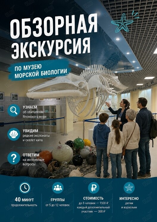 Обзорная экскурсия по музею ННЦМБ ДВО РАН (Национальный научный центр морской биологии им. А. В. Жирмунского)