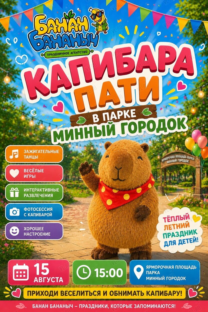 Капибара-праздник (Парк Минного Городка)