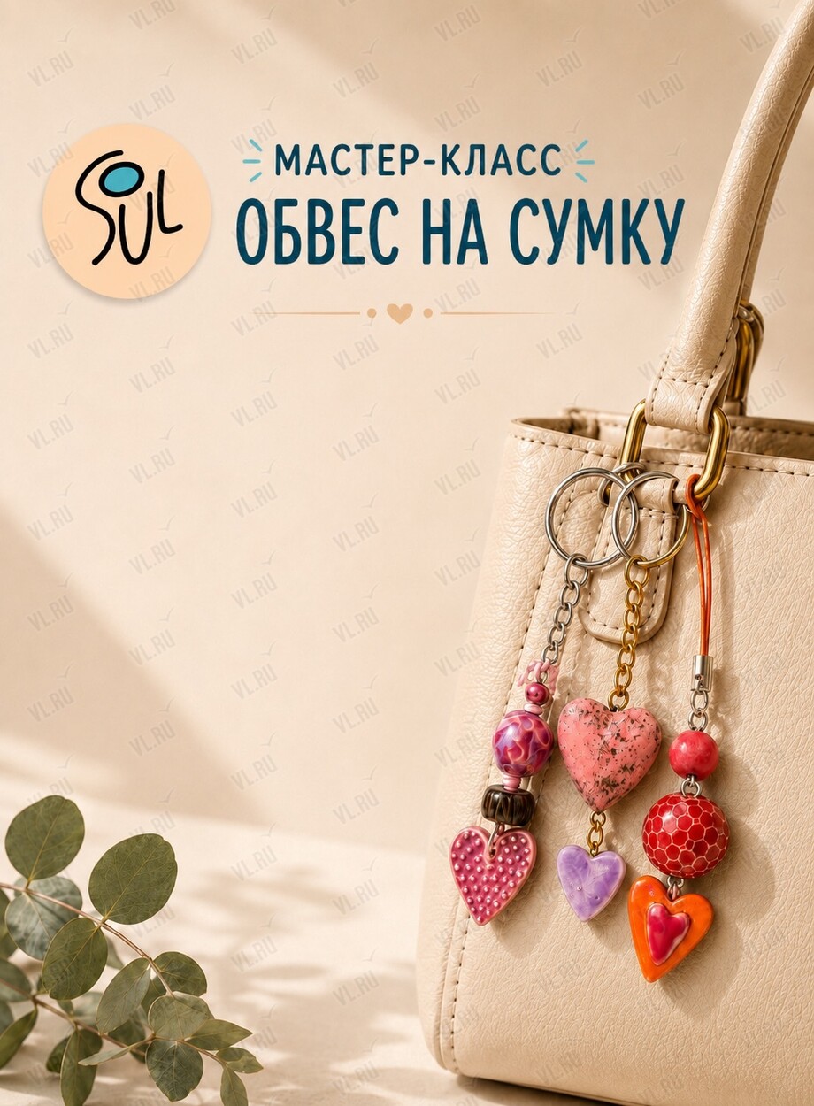 Мастер-класс «Обвес на сумку» (Art spaсe soul)