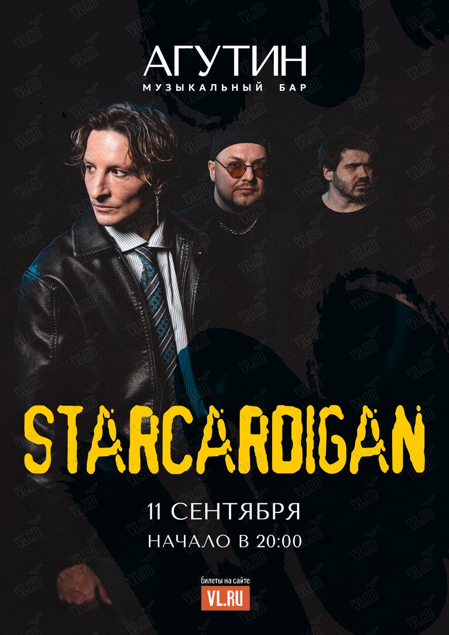 Группа «Старкардиган» (Starcardigan) (Агутин)