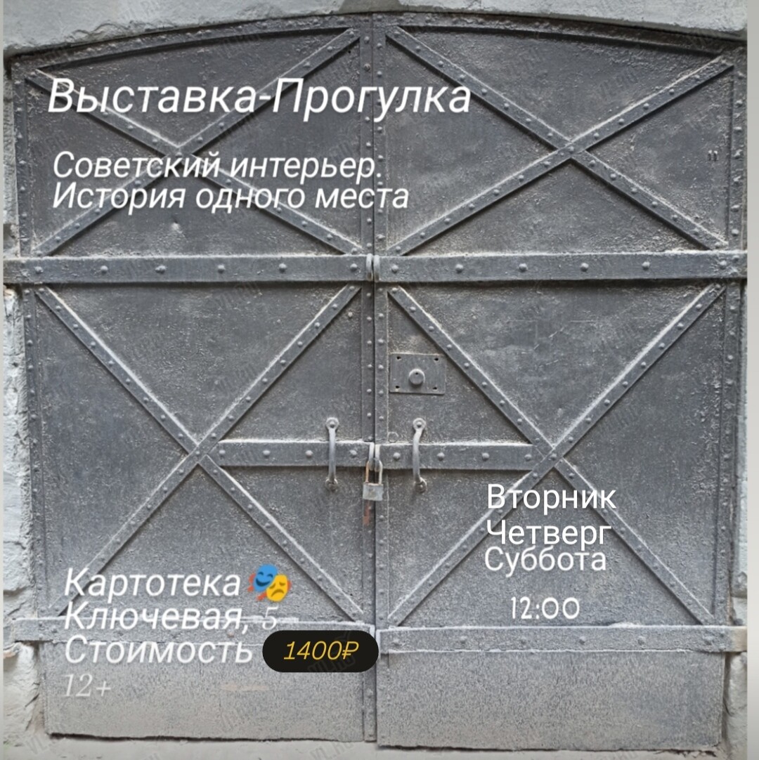 Выставка-прогулка «‎Советский интерьер. История одного места» (Картотека)