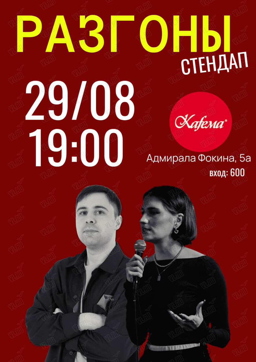 Стендап «Разгоны» (Kafema)