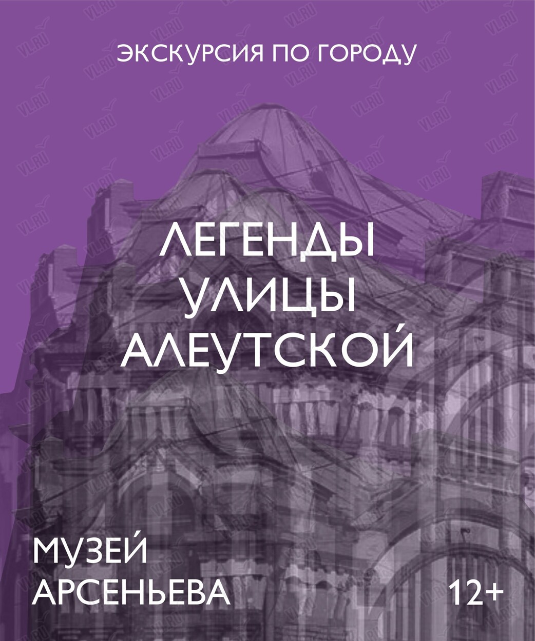 Пешеходная экскурсия «Легенды улицы Алеутской» (Музей-заповедник истории Дальнего Востока имени В. К. Арсеньева)