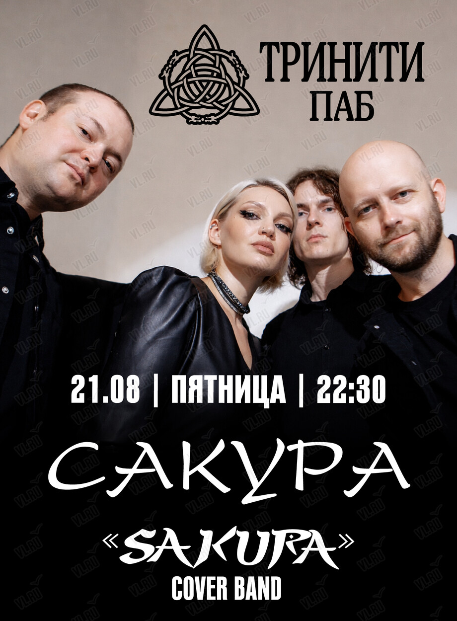 Кавер-группа «‎Сакура» (Тринити)