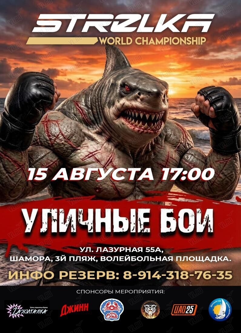 Уличные бои «Стрелка» (Бухта Лазурная)