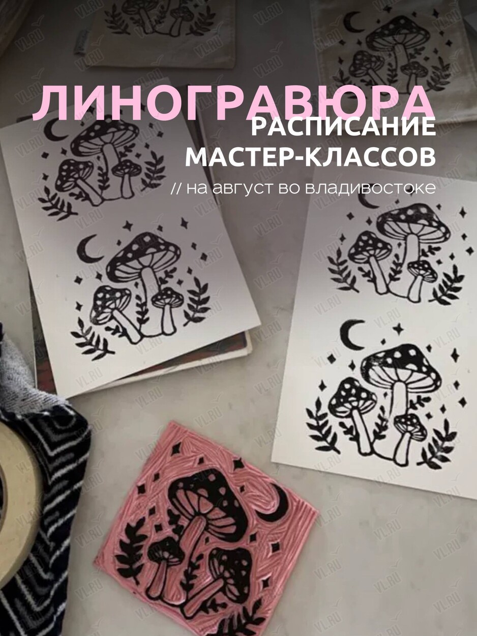 Мастер-классы по линогравюре для новичков (ВостокАрт)